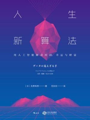 cover image of 人生新算法